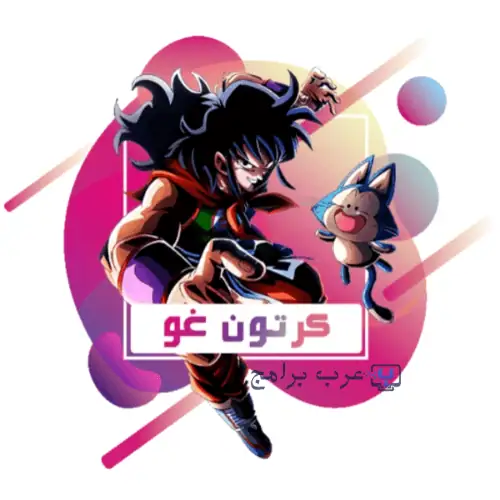 Cartoon Go مهكر