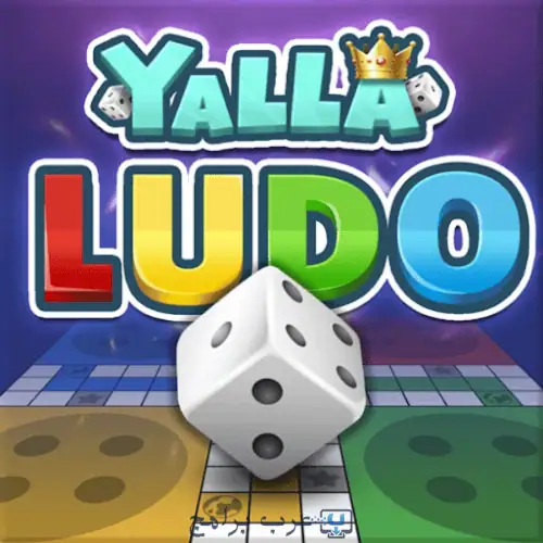 تحميل Yalla Ludo للأندرويد 2026