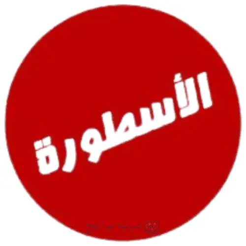 برنامج الاسطورة للكمبيوتر
